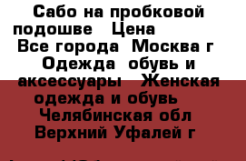 Сабо на пробковой подошве › Цена ­ 12 500 - Все города, Москва г. Одежда, обувь и аксессуары » Женская одежда и обувь   . Челябинская обл.,Верхний Уфалей г.